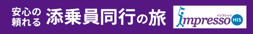 添乗員同行の旅