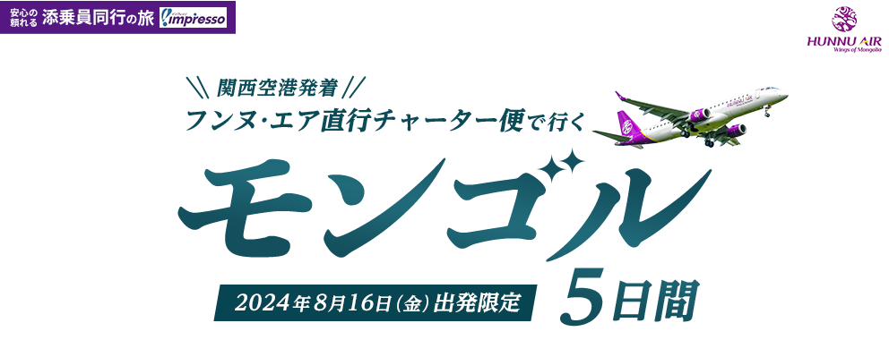 関西空港発着　フンヌ･エア直行チャーター便で行くモンゴル5日間