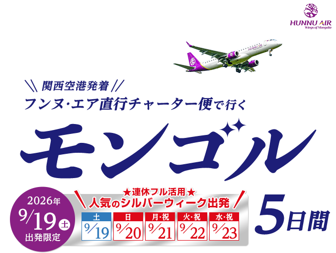 関西空港発着　フンヌ･エア直行チャーター便で行くモンゴル5日間