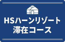 HSハーンリゾート滞在コース