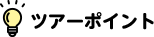 ツアーポイント