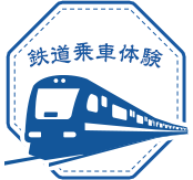 鉄道の乗車体験