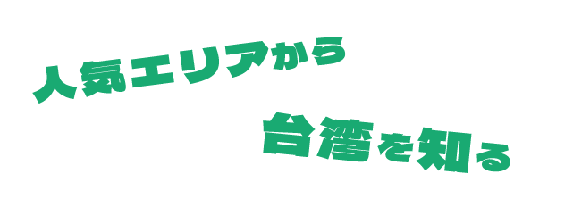 人気エリアから台湾を知る