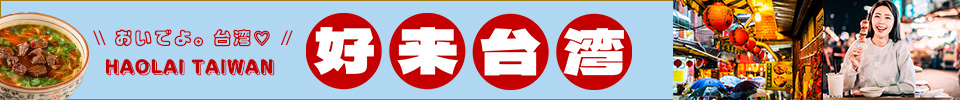 好来台湾