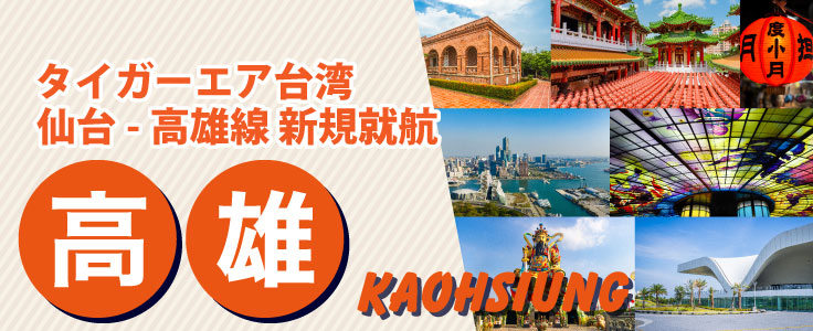 仙台⇔高雄線新規就航