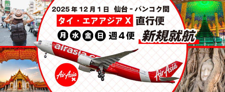 仙台バンコク直行便