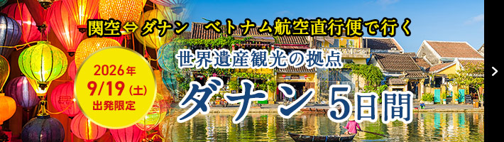 ダナン特集 関西発 詳しくはこちら