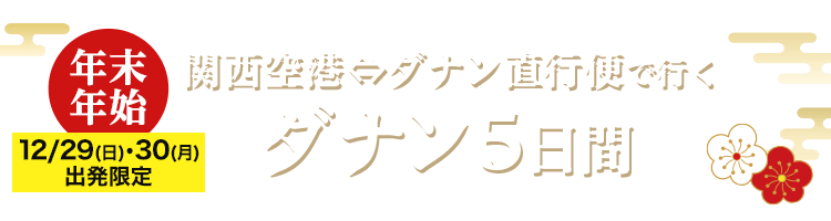 年末年始 12/29・30出発限定 関西空港⇔ダナン直行便で行くダナン5日間