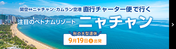 直行チャーター便で行くベトナム・ニャチャン5日間