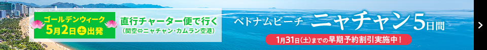 12月29日(月)出発！直行チャーター便で行くニャチャン5日間