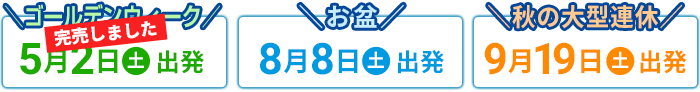 お盆 8月8日（土）出発・秋の大型連休 9月19日（土）出発