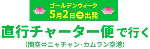 ゴールデンウィークに行く　5月2日（土）出発　直行チャーター便で行く