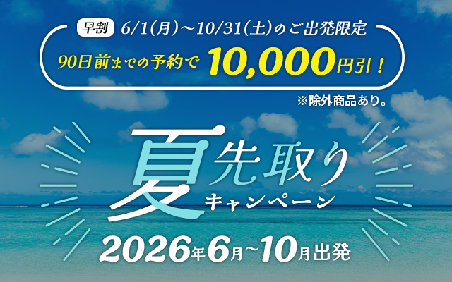 夏先取りキャンペーン2026