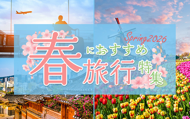 春におすすめ 旅行特集2026