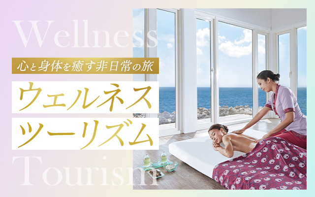 ウェルネス