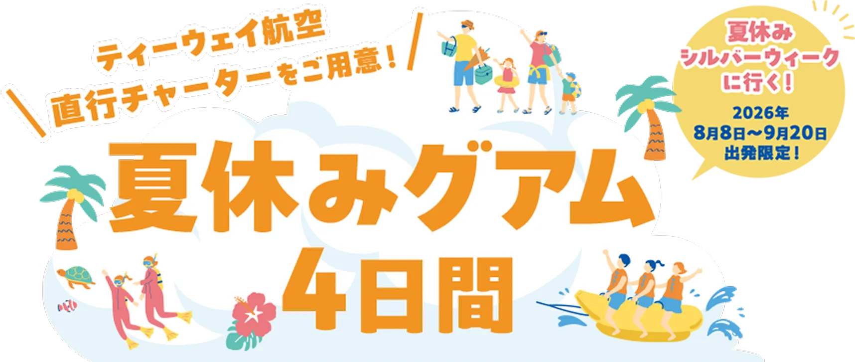 ティーウェイ航空直行チャーターをご用意！夏休みグアム4日間