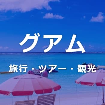グアム旅行
