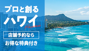 プロと創るハワイ 店舗予約ならお得な特典付
