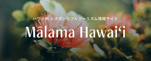 ハワイ州 レスポンシブルツーリズム情報サイト Malama Hawaii