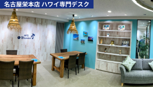 名古屋栄本店 ハワイ専門デスク