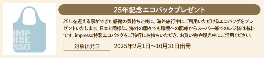 25周年記念エコバックプレゼント