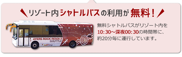 リゾート内シャトルバスの利用が無料
