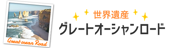 グレートオーシャンロード