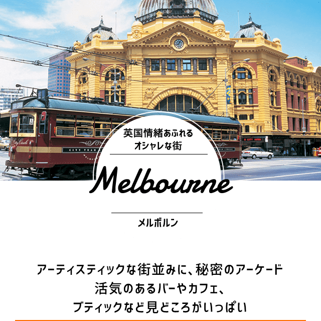 メルボルン