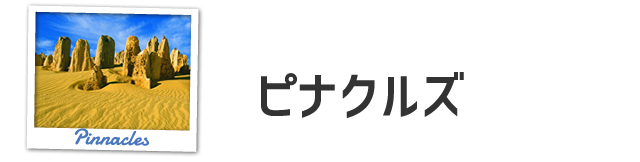 ピナクルズ