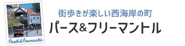 パース＆フリーマントル