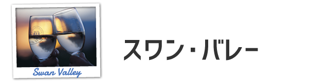 スワンバレー