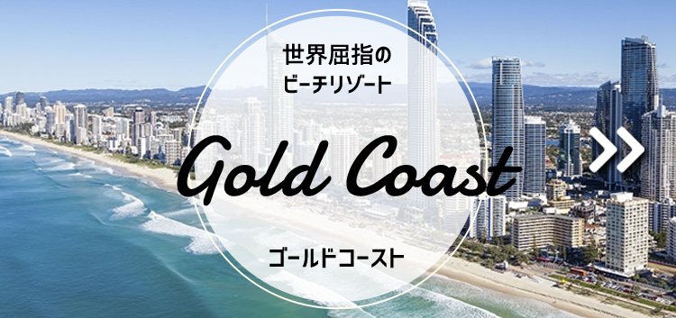 ゴールドコースト