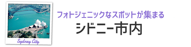 シドニー市内