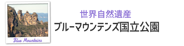 世界自然遺産ブルーマウンテンズ国立公園