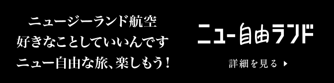 ニュージーランド航空　好きなことしていいんです　ニュー自由な旅、楽しもう！ニュー自由ランド