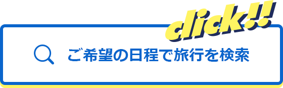 ご希望の日程で旅行を検索