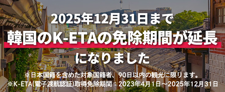 2025年12月31日まで韓国のK-ETAの免除期間が延長になりました。※日本国籍を含めた対象国籍者、90日以内の観光に限ります。