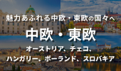 “中欧・東欧