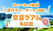 ティーウェイ直行チャーター便で行く 常夏グアム4日間