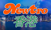 NEWTRO香港