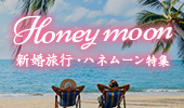 ハネムーン特集
