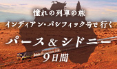 インディアン・パシフィック