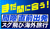 間際・直前出発スグ飛び海外旅行