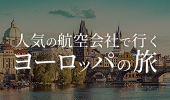 人気の航空会社で行くヨーロッパの旅