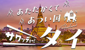 タイ特集