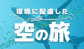 持続可能なジェット燃料「SAF」による環境に配慮した海外旅行