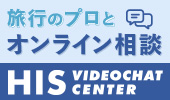 HISビデオチャットセンター