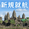 アンコールワット直行便就航記念