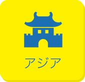 アジア