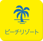 ビーチリゾート